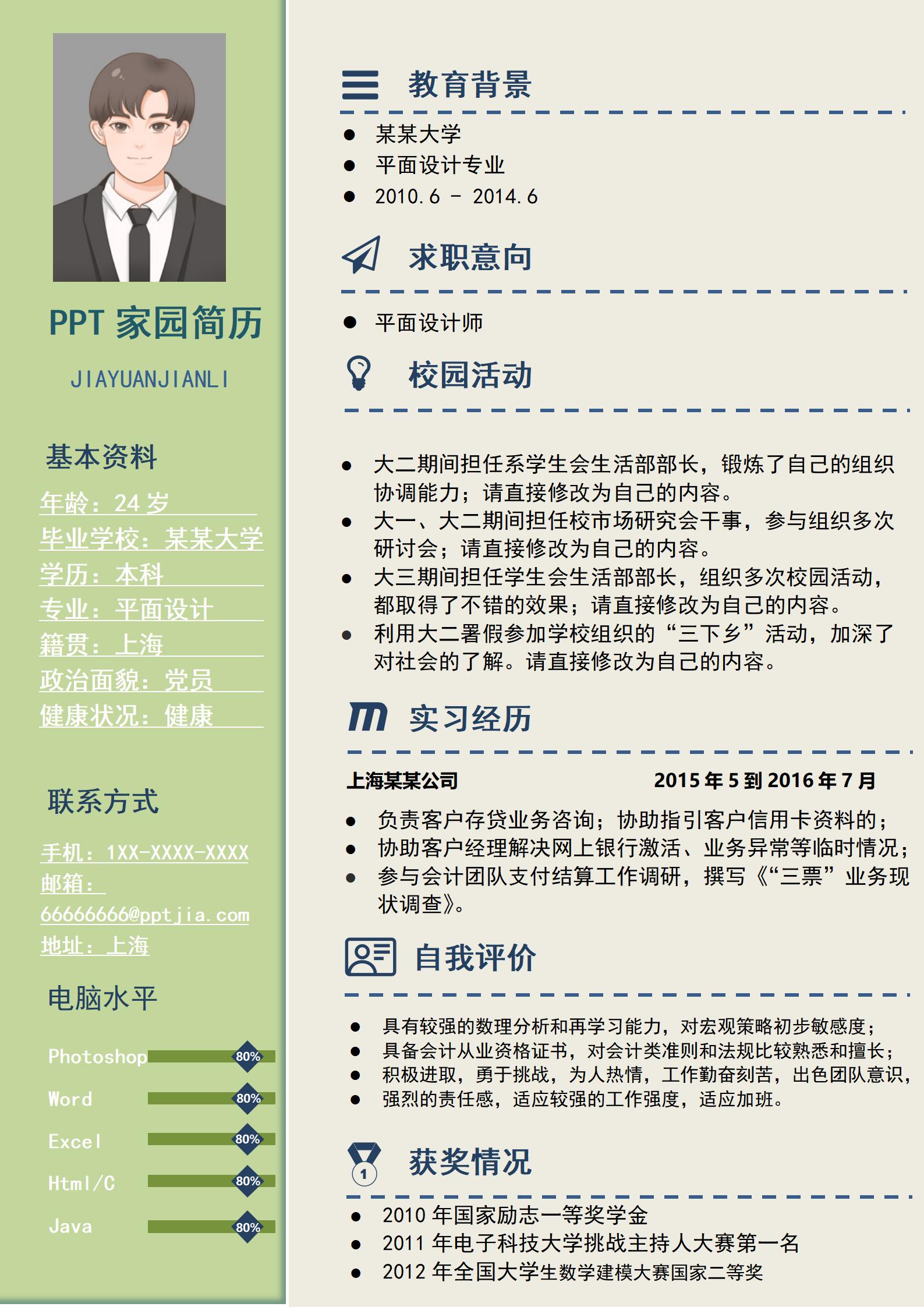 实习生求职平面设计师简历模板