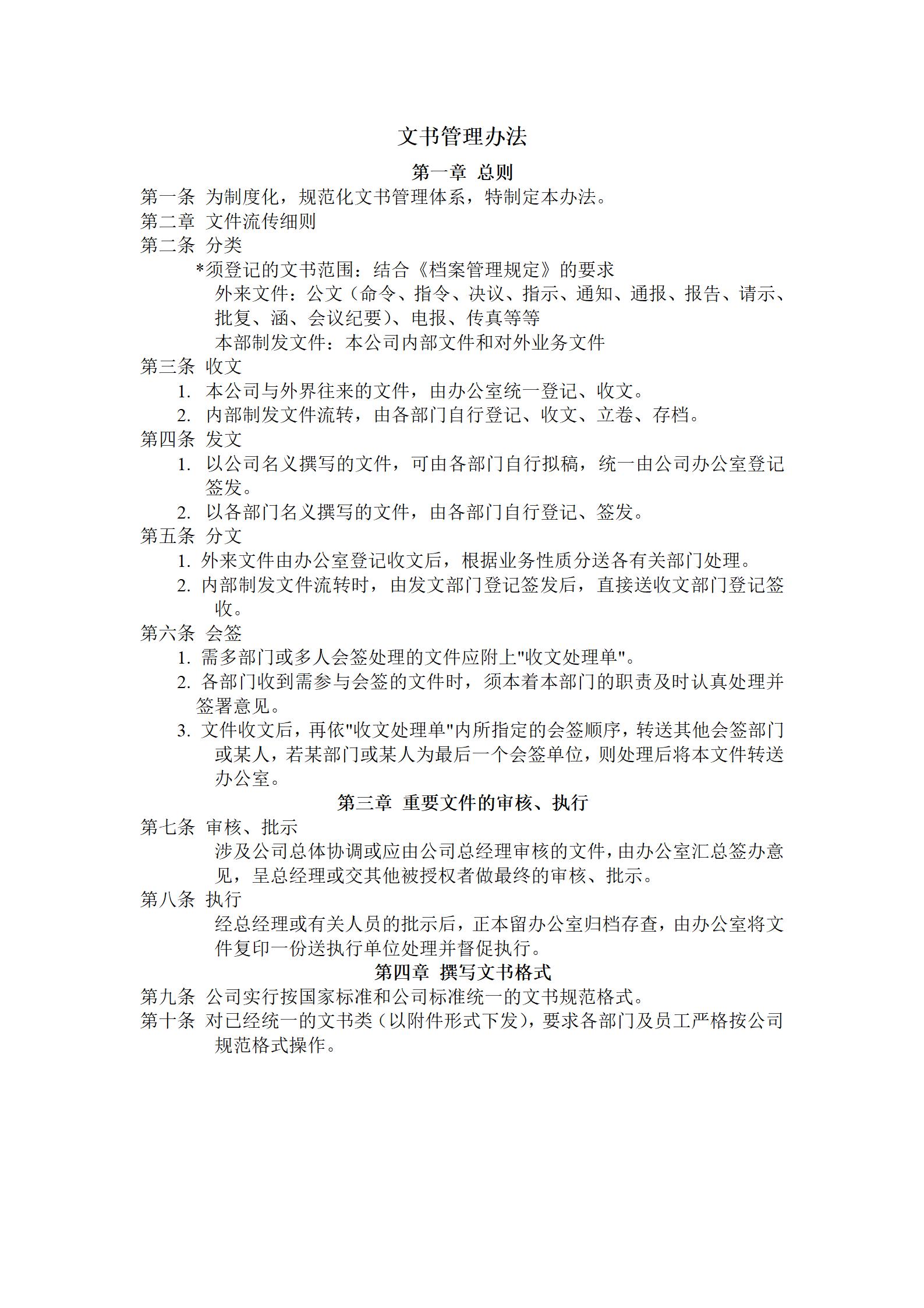 员工管理文书管理办法word模板