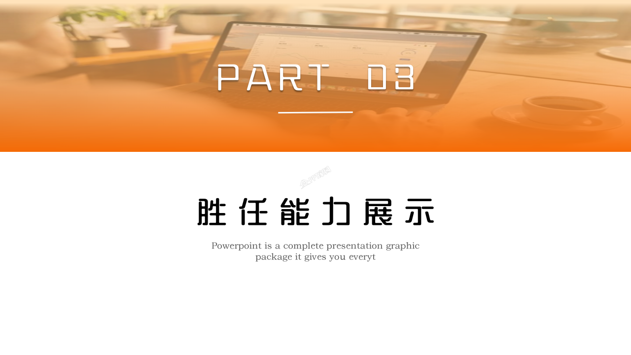 简约风竞聘ppt模板