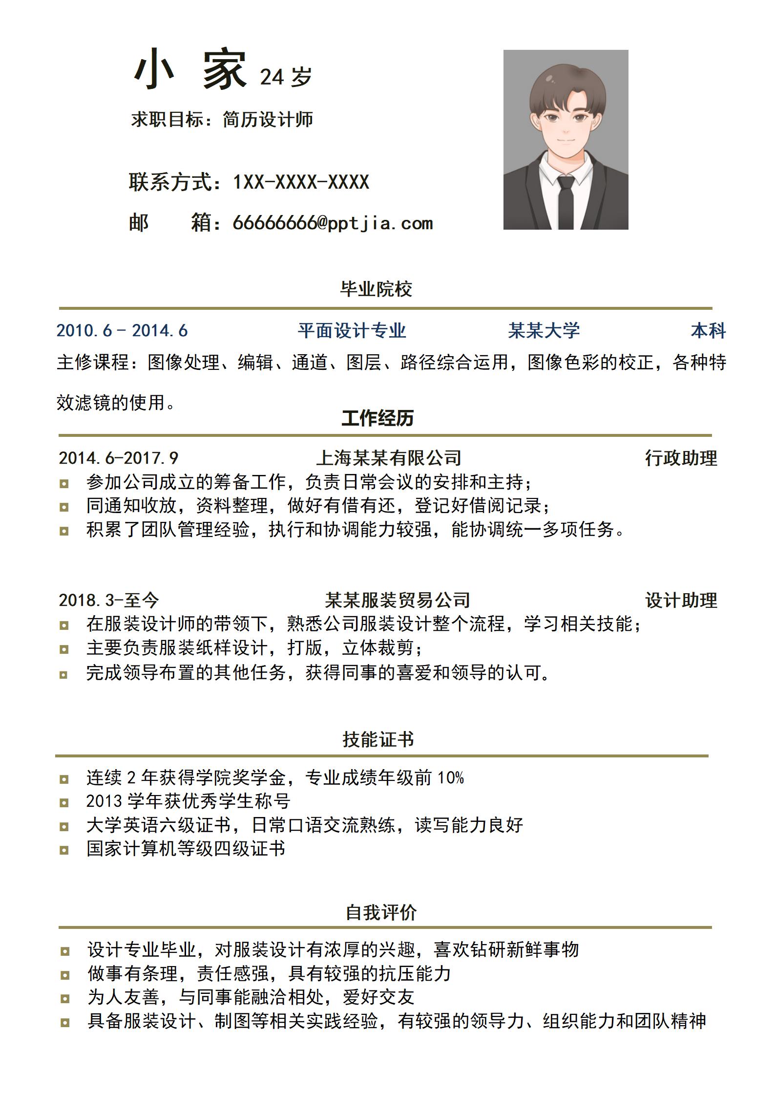 精简设计师求职个人简历