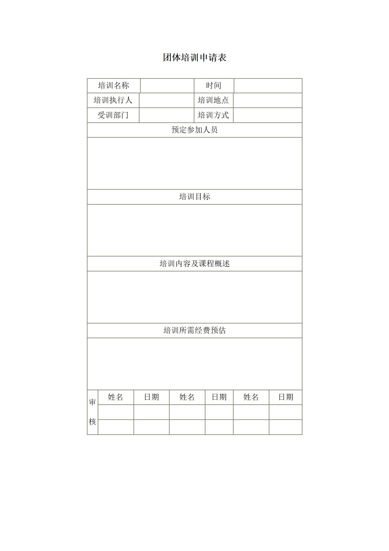 企业培训团体培训申请表word模板