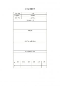 企业培训团体培训申请表word模板