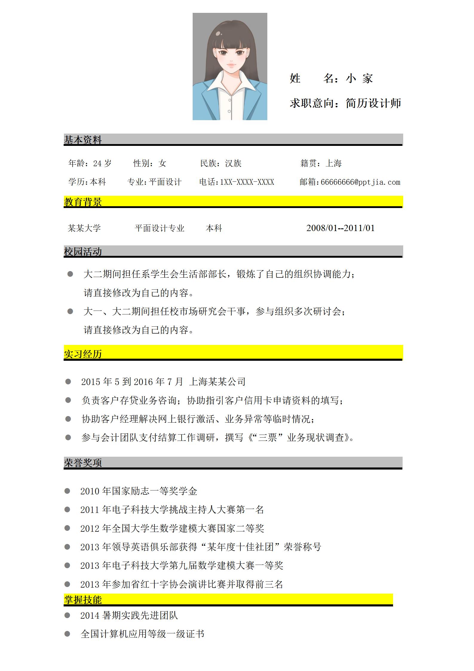 实习设计师求职简历模板