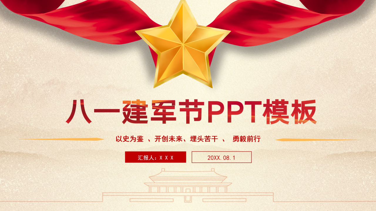 华丽大气红旗背景点缀八一建军节党政PPT模板