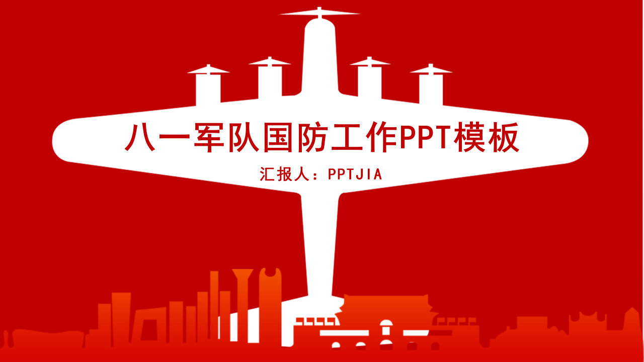 八一军队国防工作汇报总结ppt模板