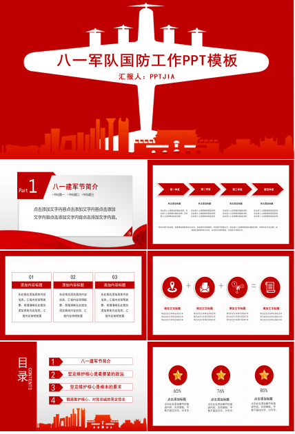八一军队国防工作汇报总结ppt模板