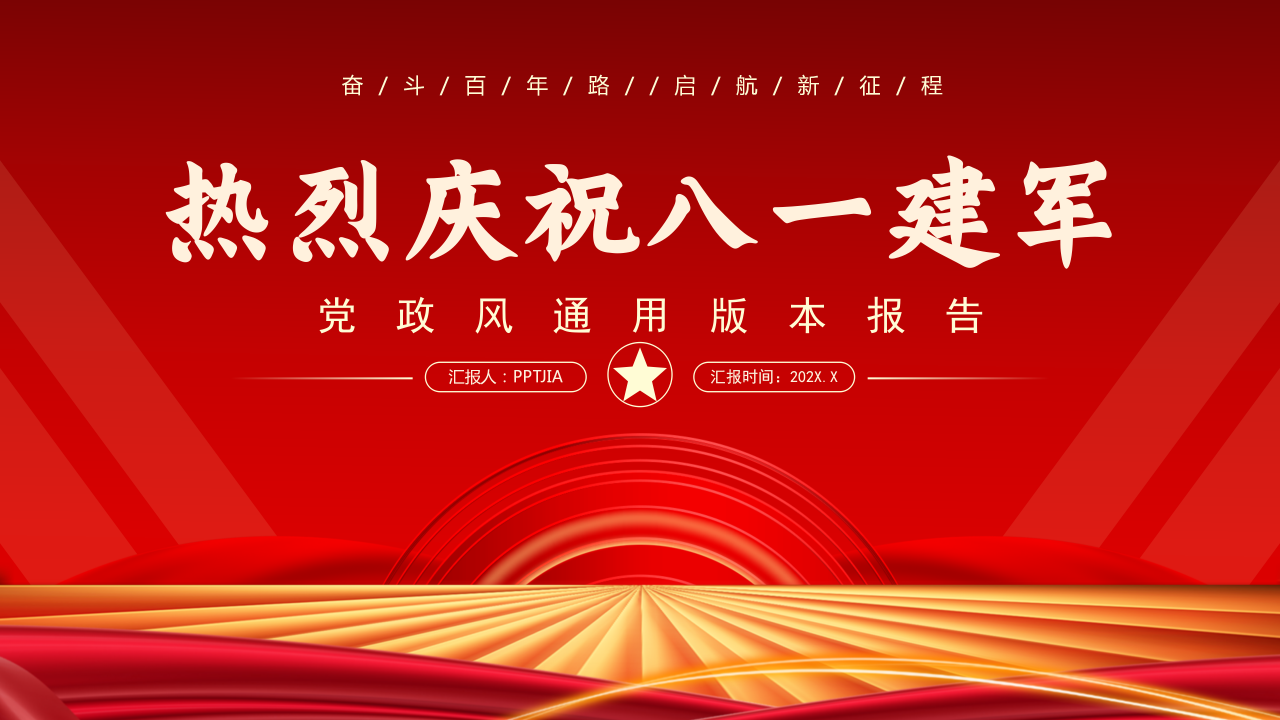 影片式八一建军节PPT模板