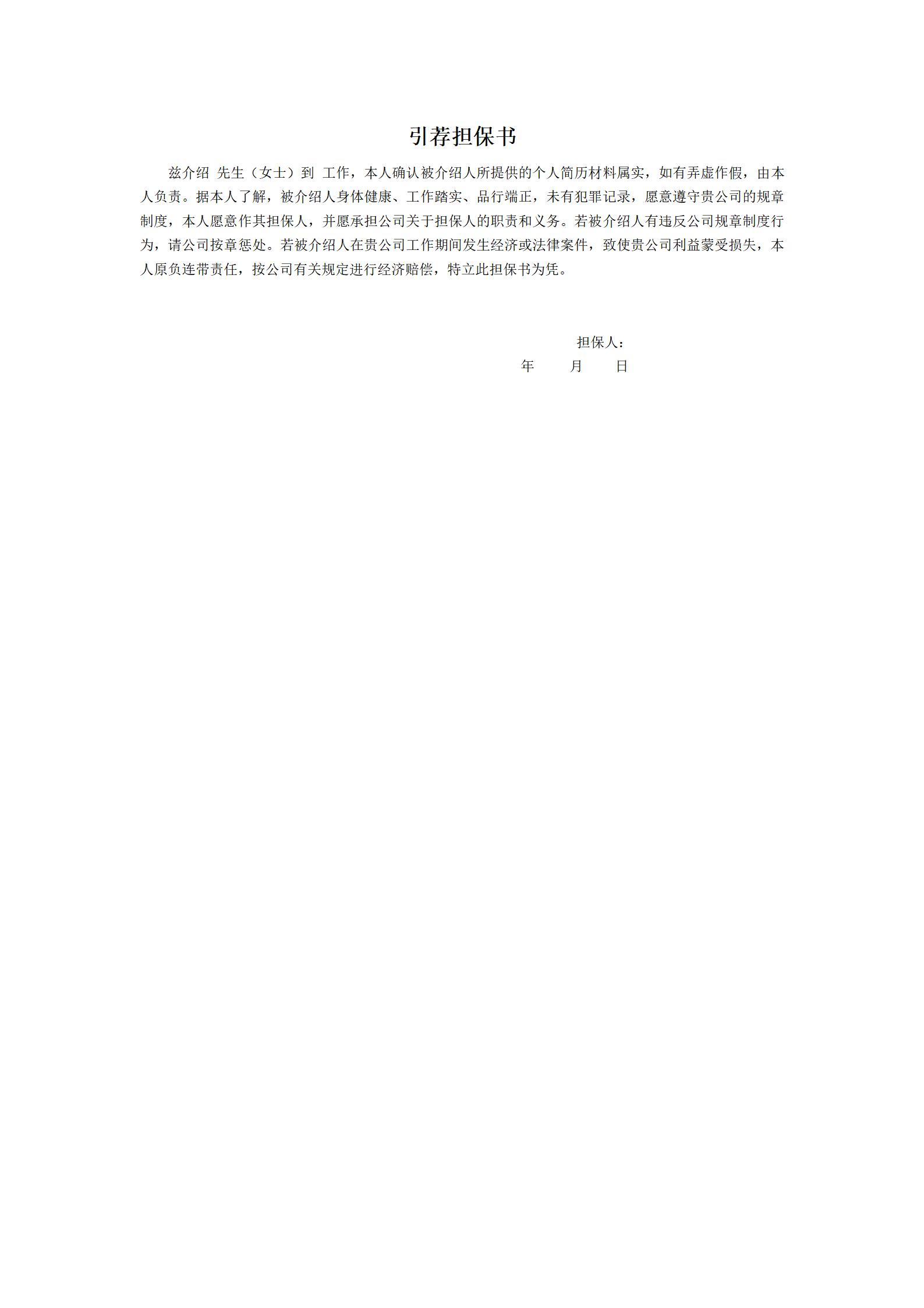 入职离职引荐担保书word模板