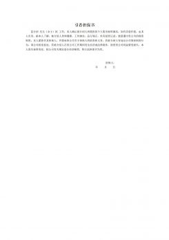 入职离职引荐担保书word模板