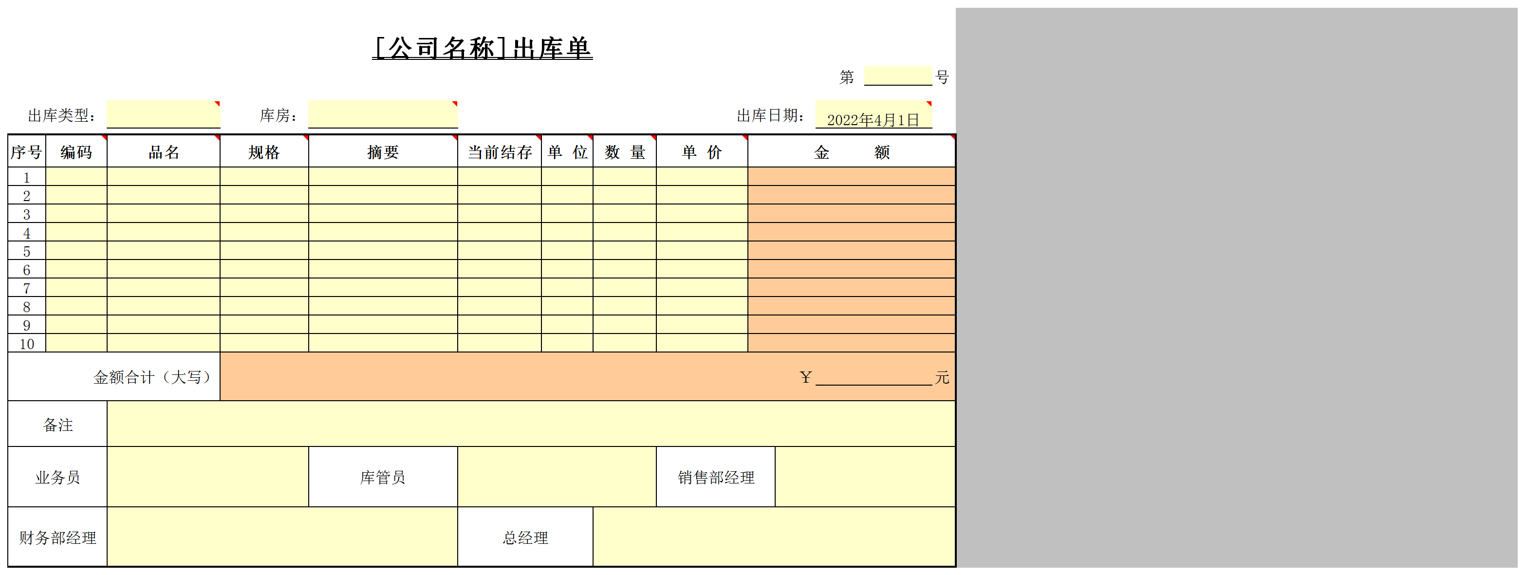 出库单excel模板