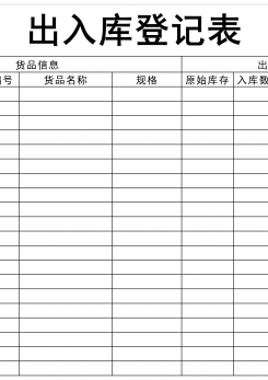 出入库登记excel模板