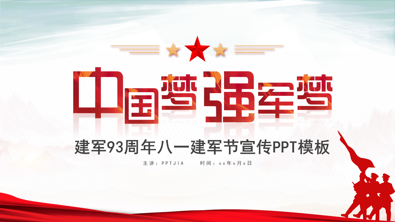 中国梦强军梦建军93周年建军节活动汇报ppt模板