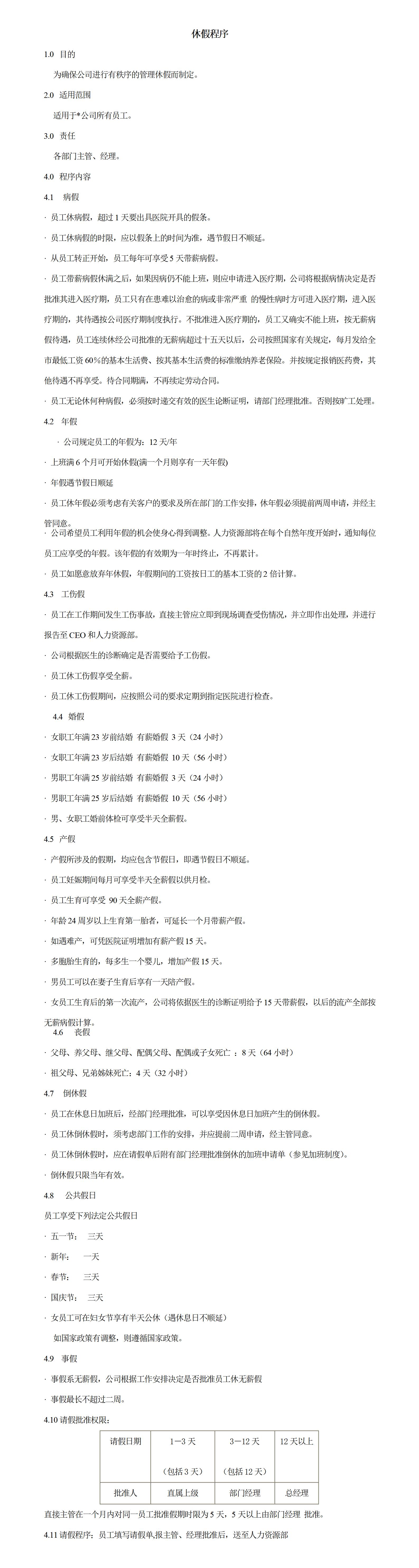 企业管理制度休假程序word模板