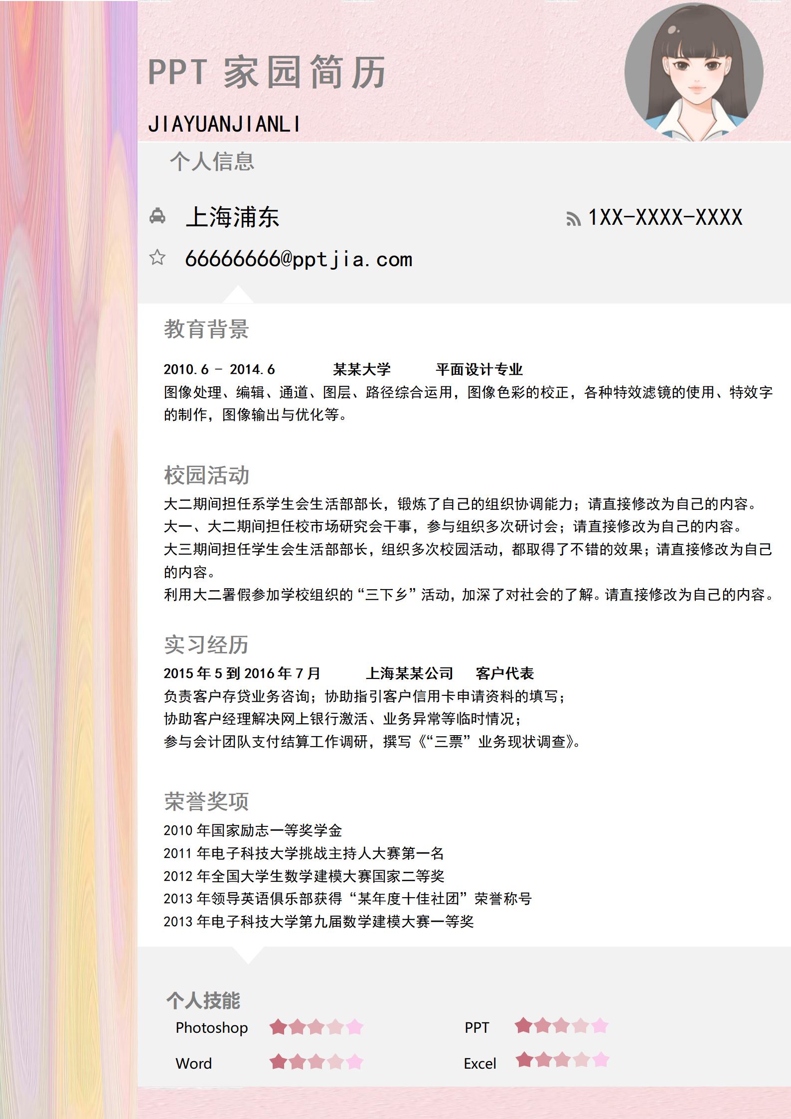 炫彩粉色设计师求职简历模板