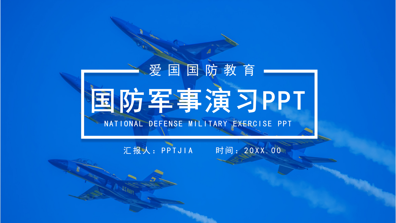 国防军事演习国防教育展示ppt模板