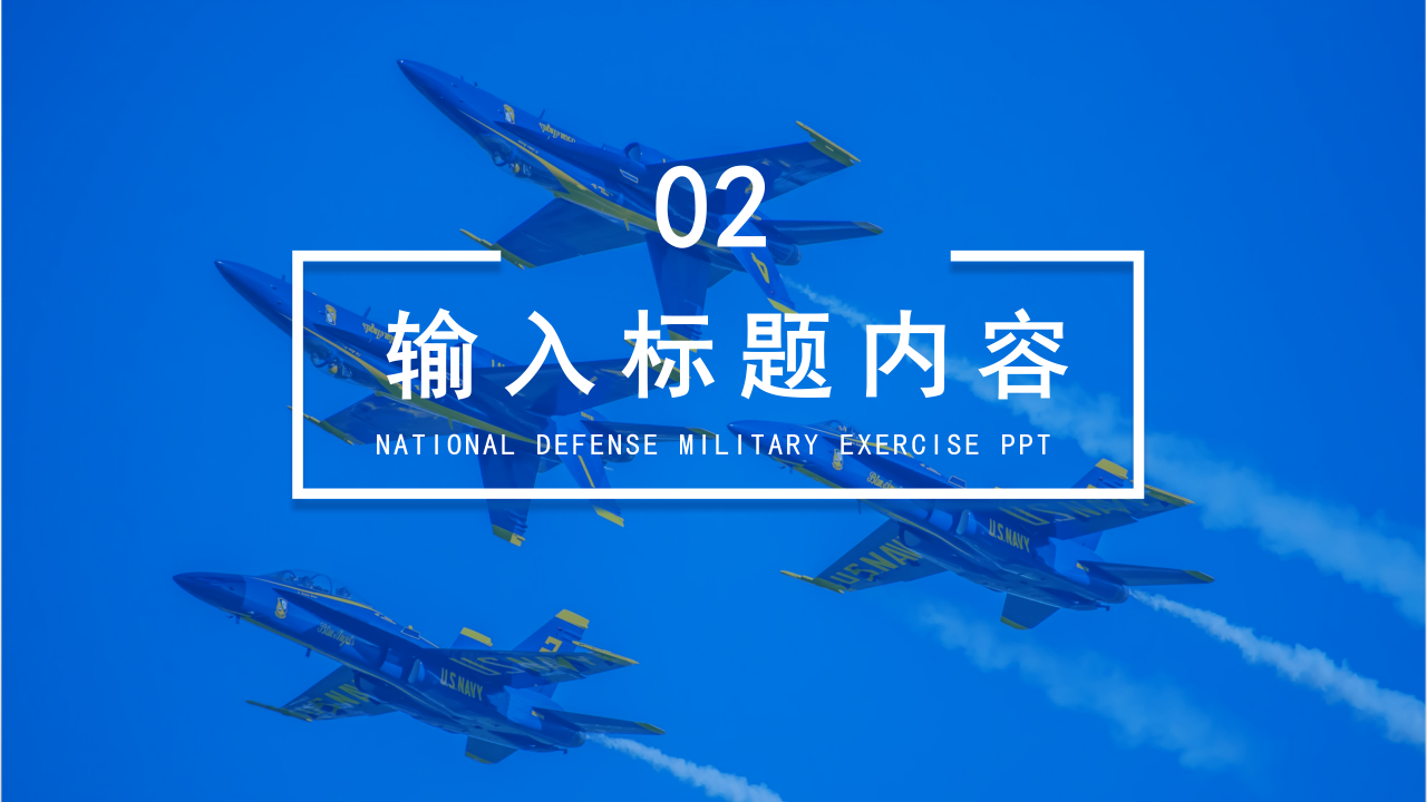 国防军事演习国防教育展示ppt模板