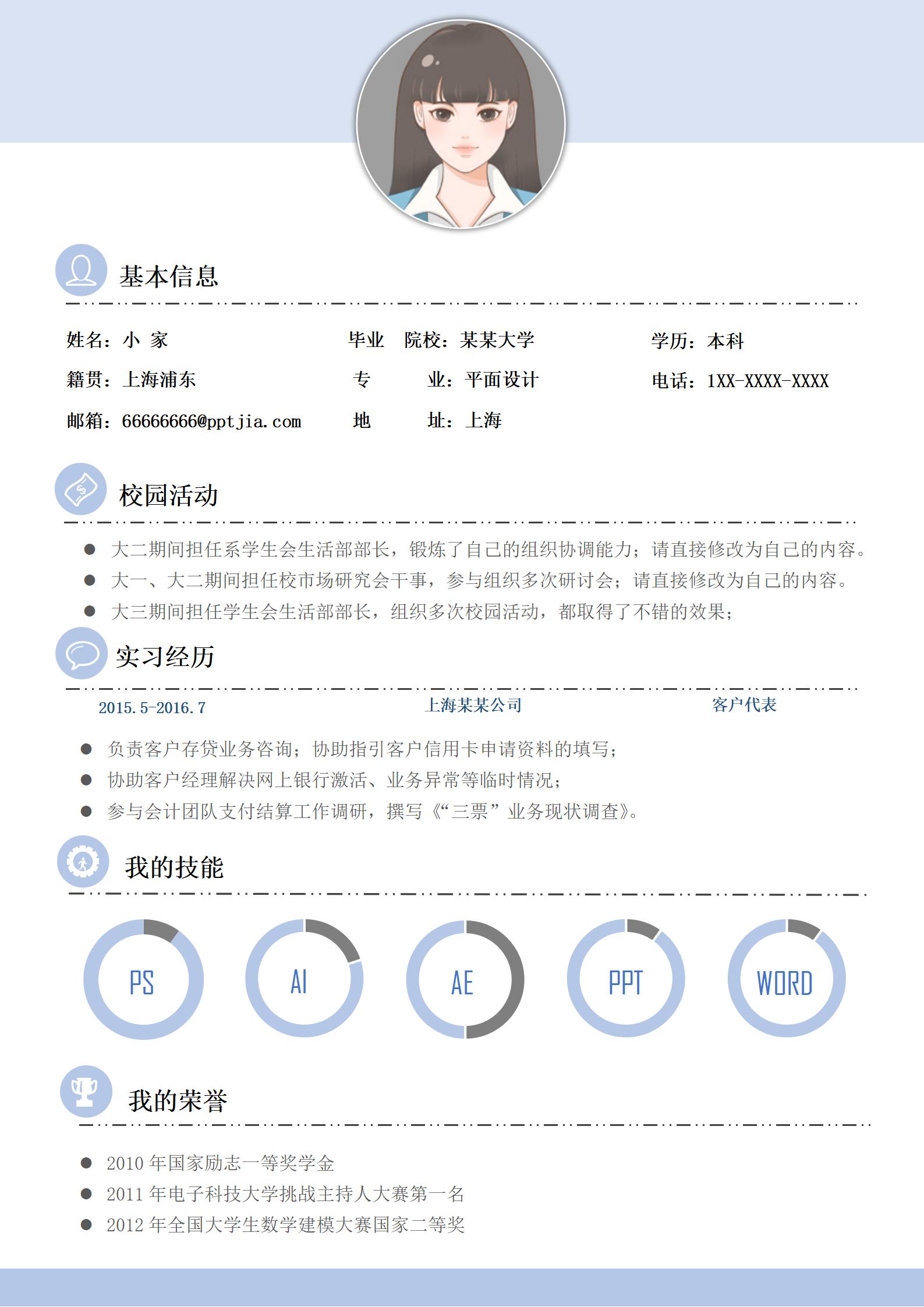 蓝色简约设计师求职简历模板