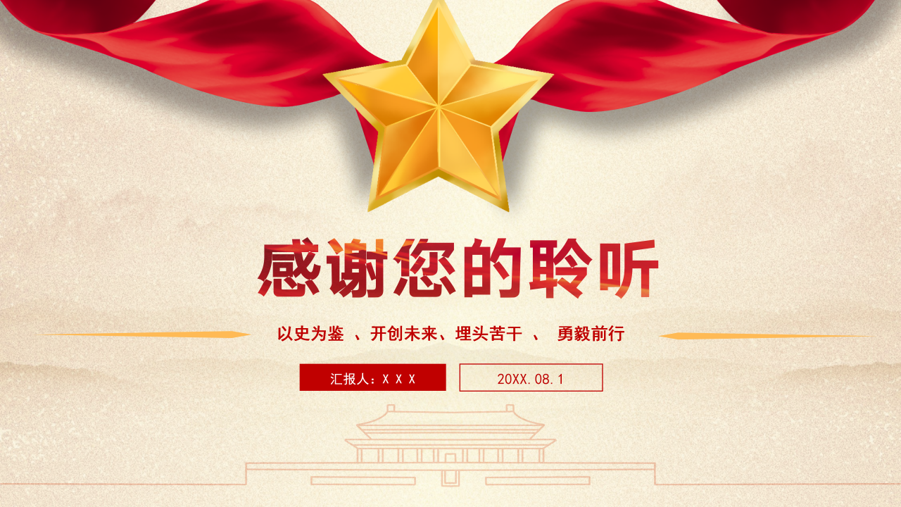 华丽大气红旗背景点缀八一建军节党政PPT模板