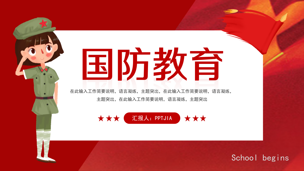 国防教育安全课件ppt