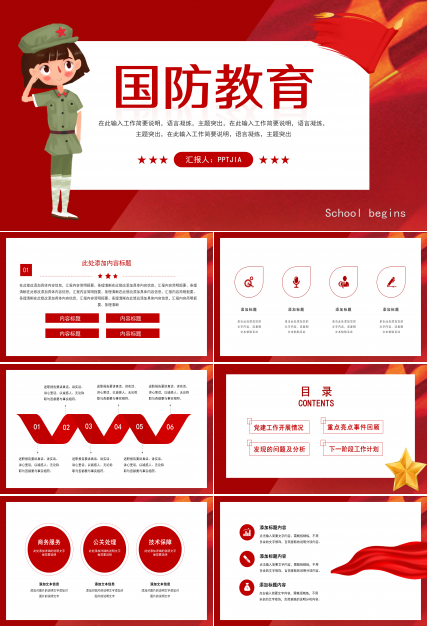 国防教育安全课件ppt