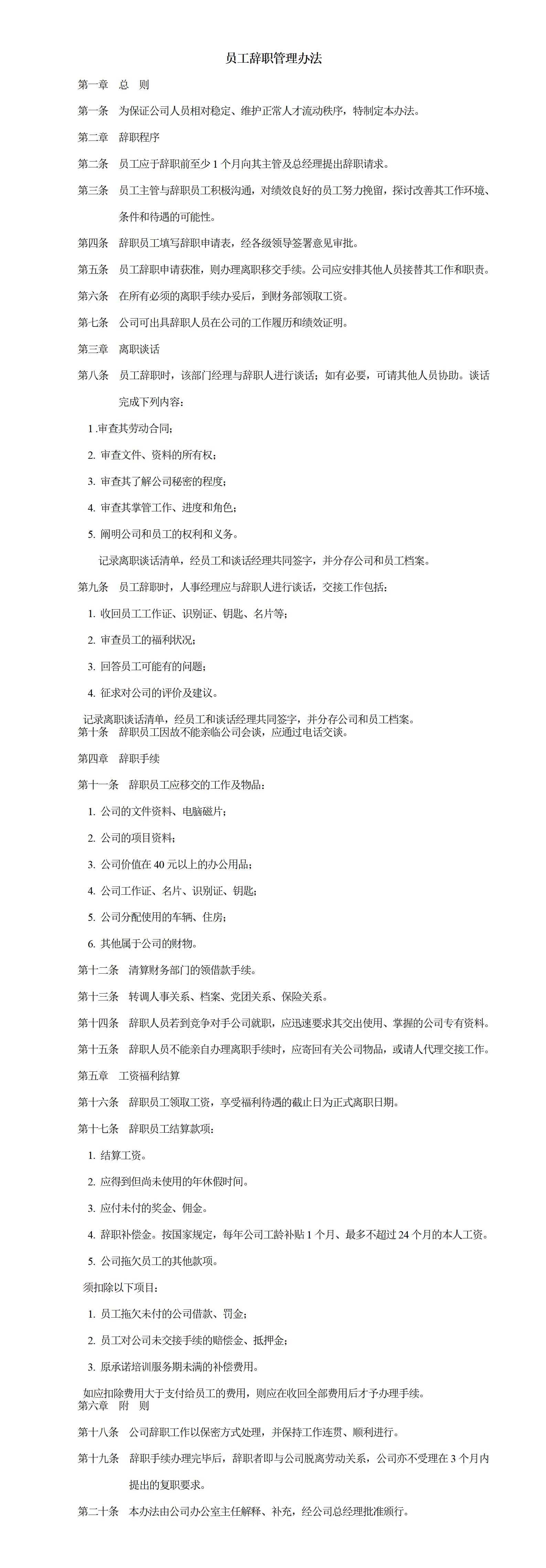 员工辞职管理办法word模板