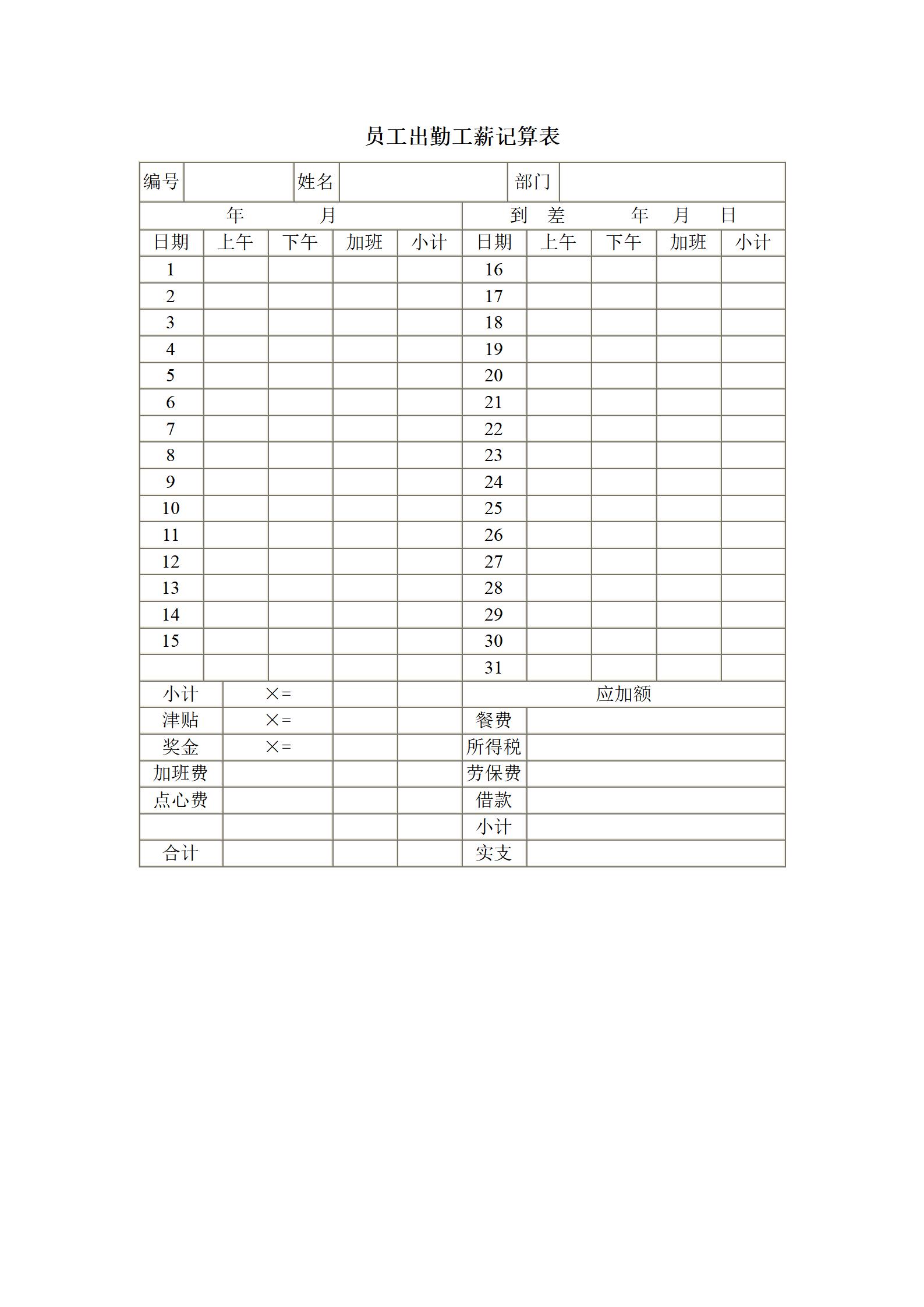 员工出勤工薪记算表word模板