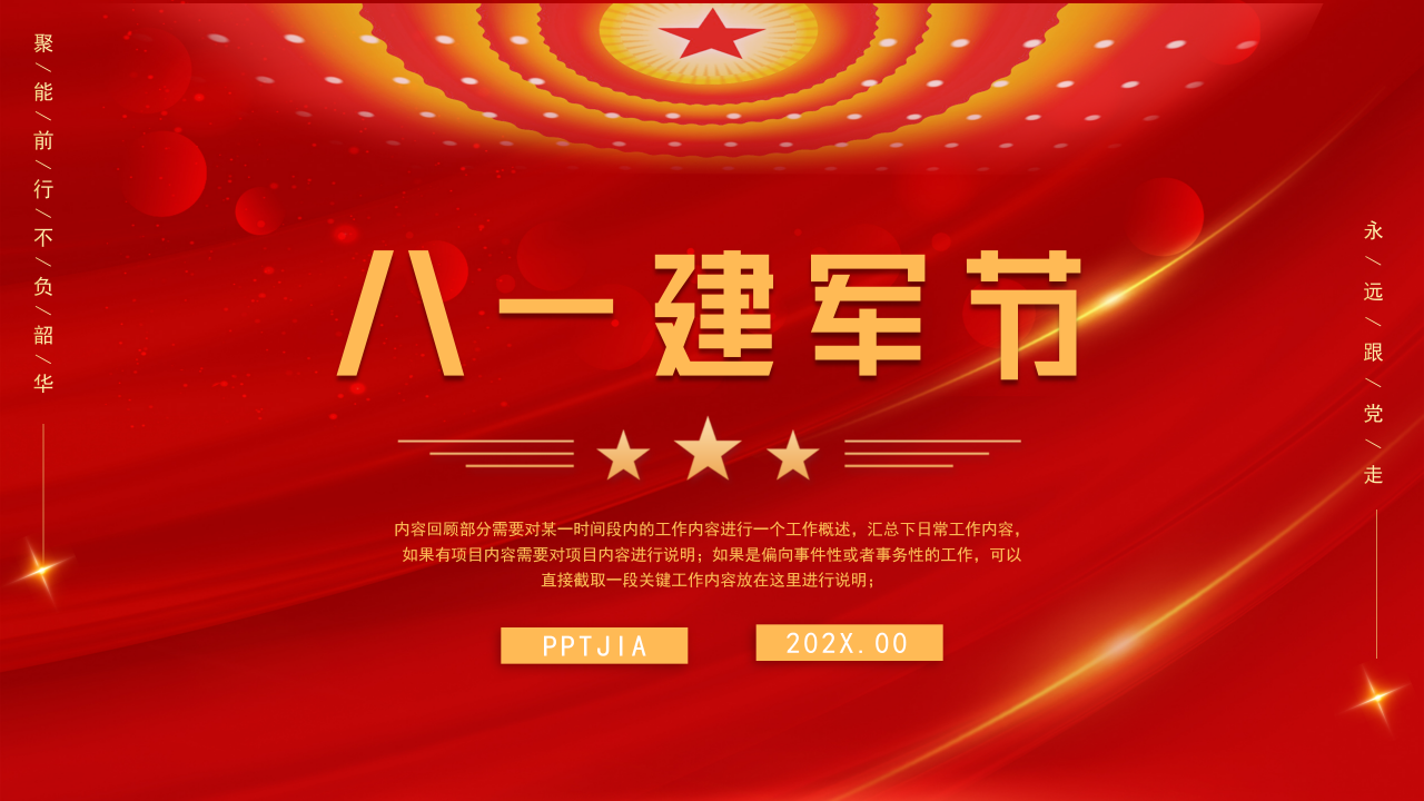 华表旗帜帷幕：庆祝八一建军节ppt模板