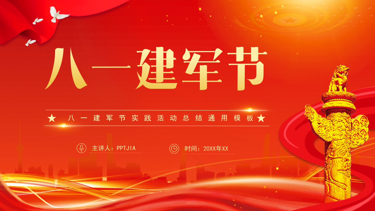 三军飒爽英姿八一建军节党建ppt模板