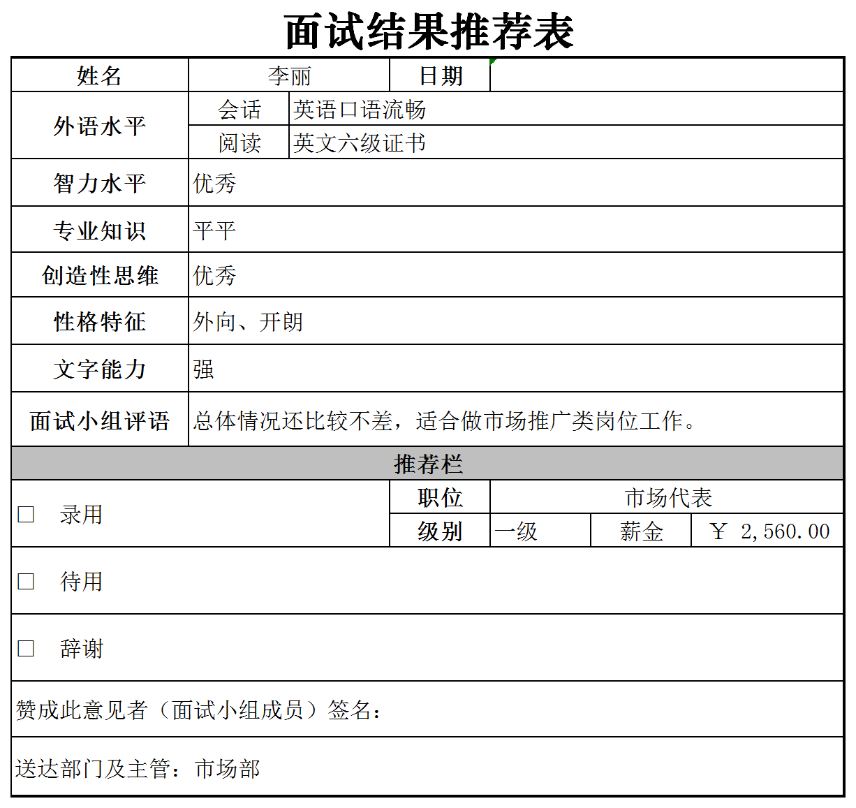 面试结果推荐表excel模板
