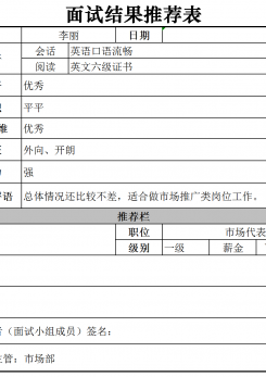 面试结果推荐表excel模板