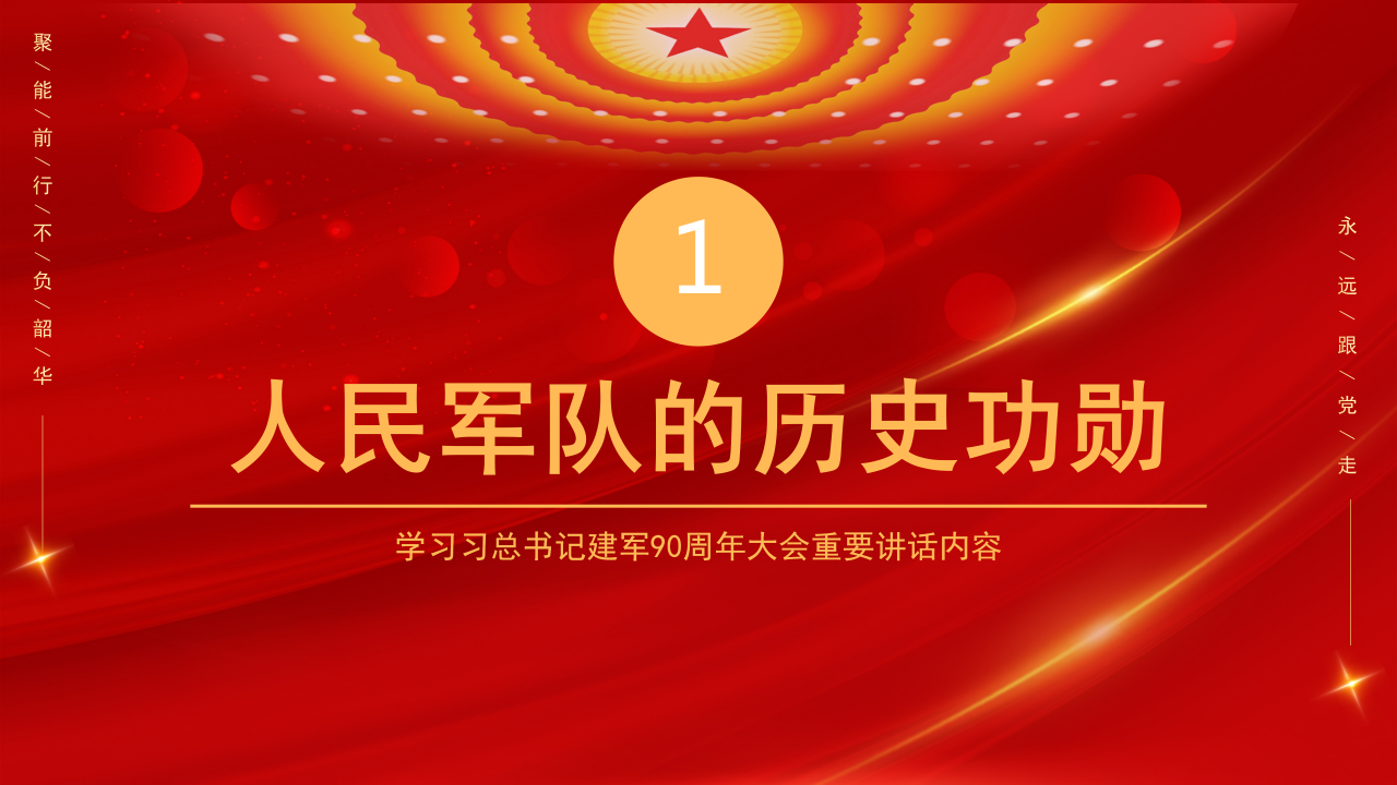 华表旗帜帷幕：庆祝八一建军节ppt模板