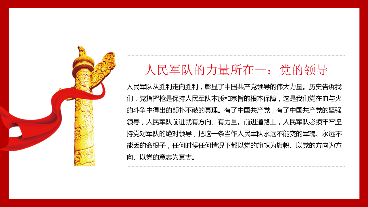 华表旗帜帷幕：庆祝八一建军节ppt模板