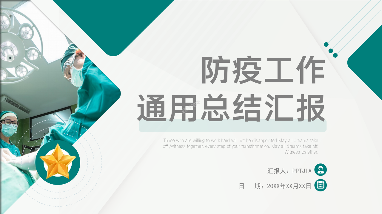 简约医疗防疫工作总结汇报工作措施ppt模板