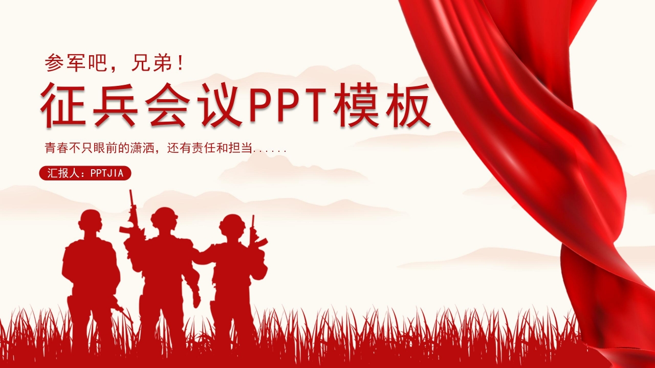 征兵会议ppt模板