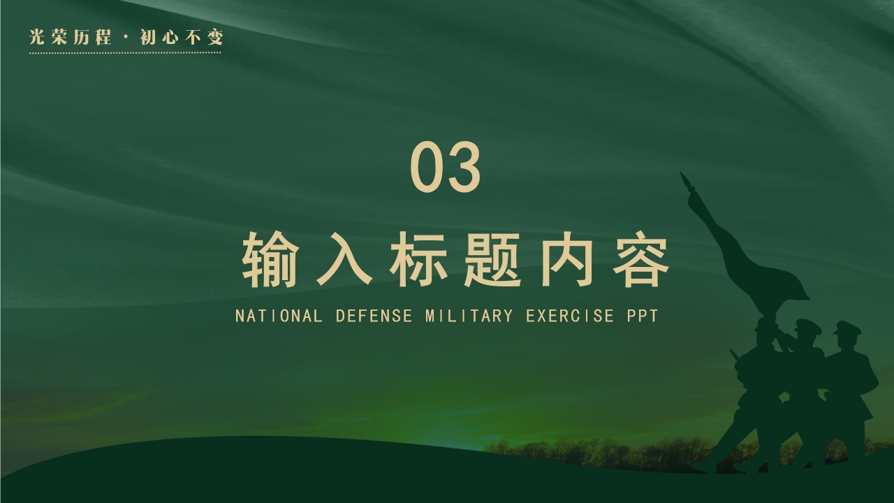 部队军事国防思想教育培训工作汇报国防演讲ppt模板