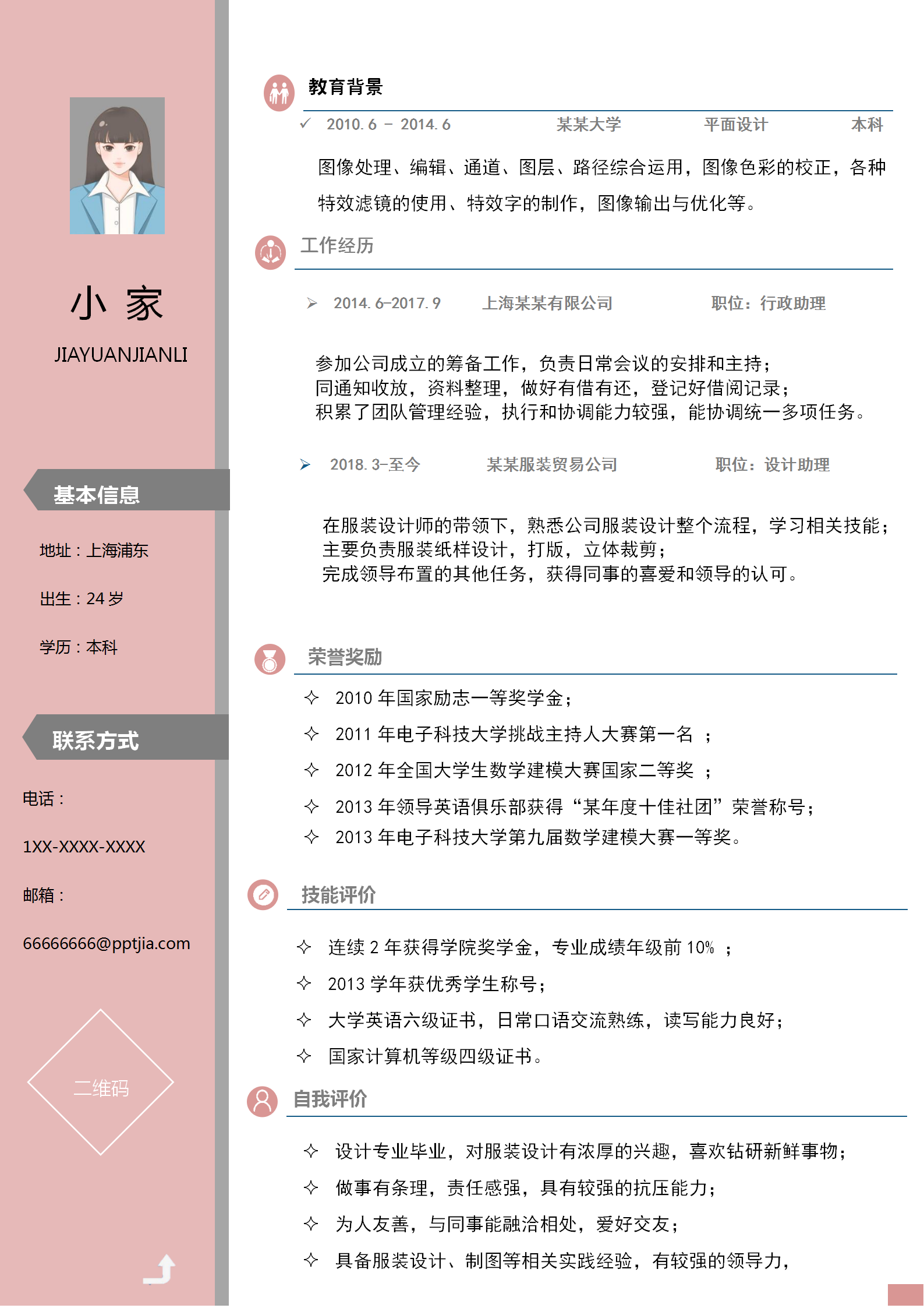 粉红色简约设计师求职简历模板