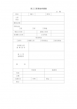 员工工资变动申请表word模板