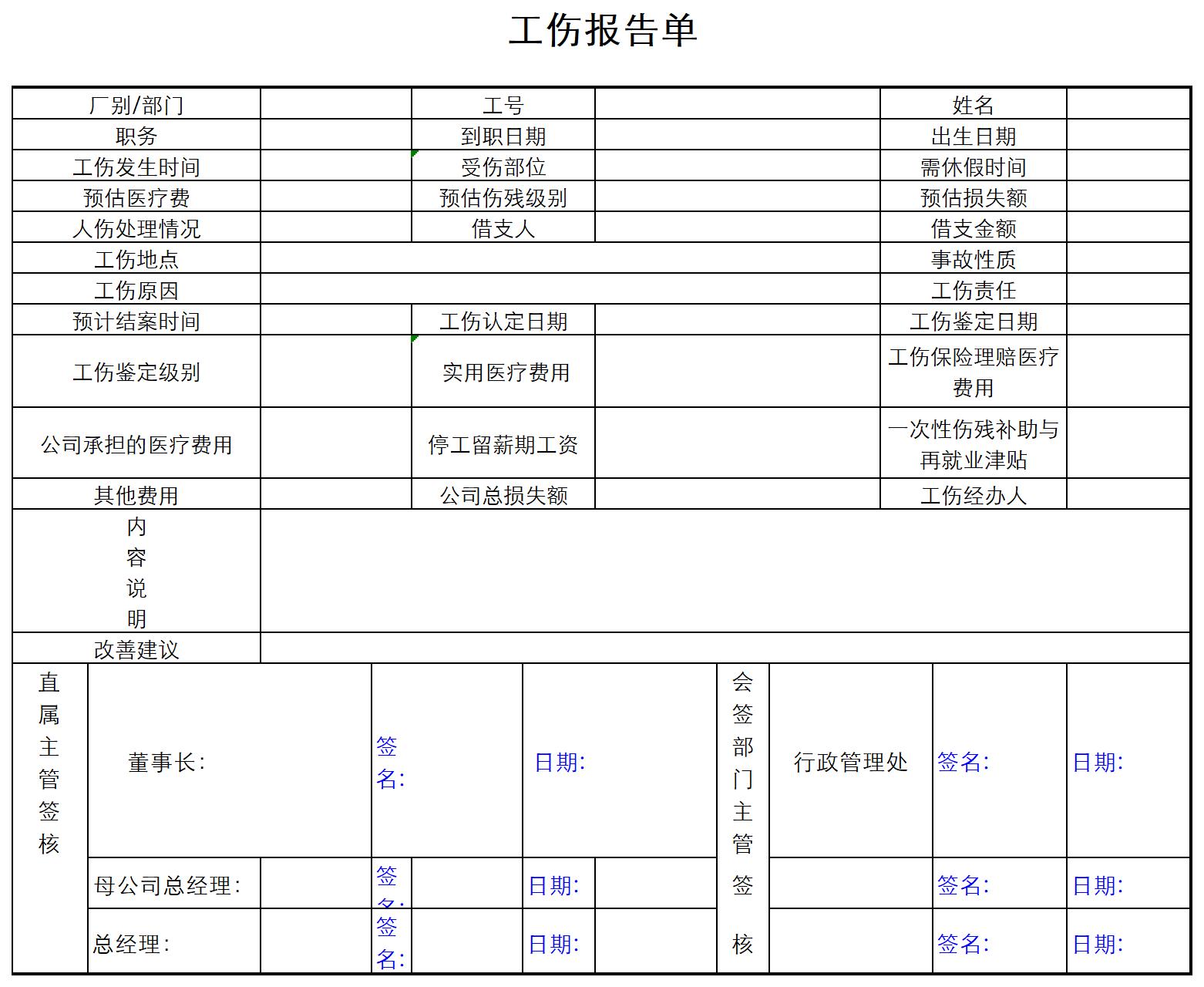 工伤报告单excel模板