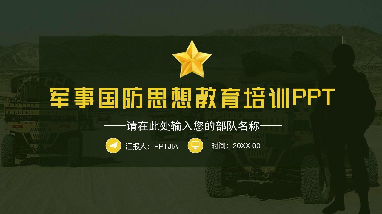 军事国防思想教育培训国防知识演讲ppt模板