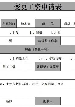 变更工资申请excel模板