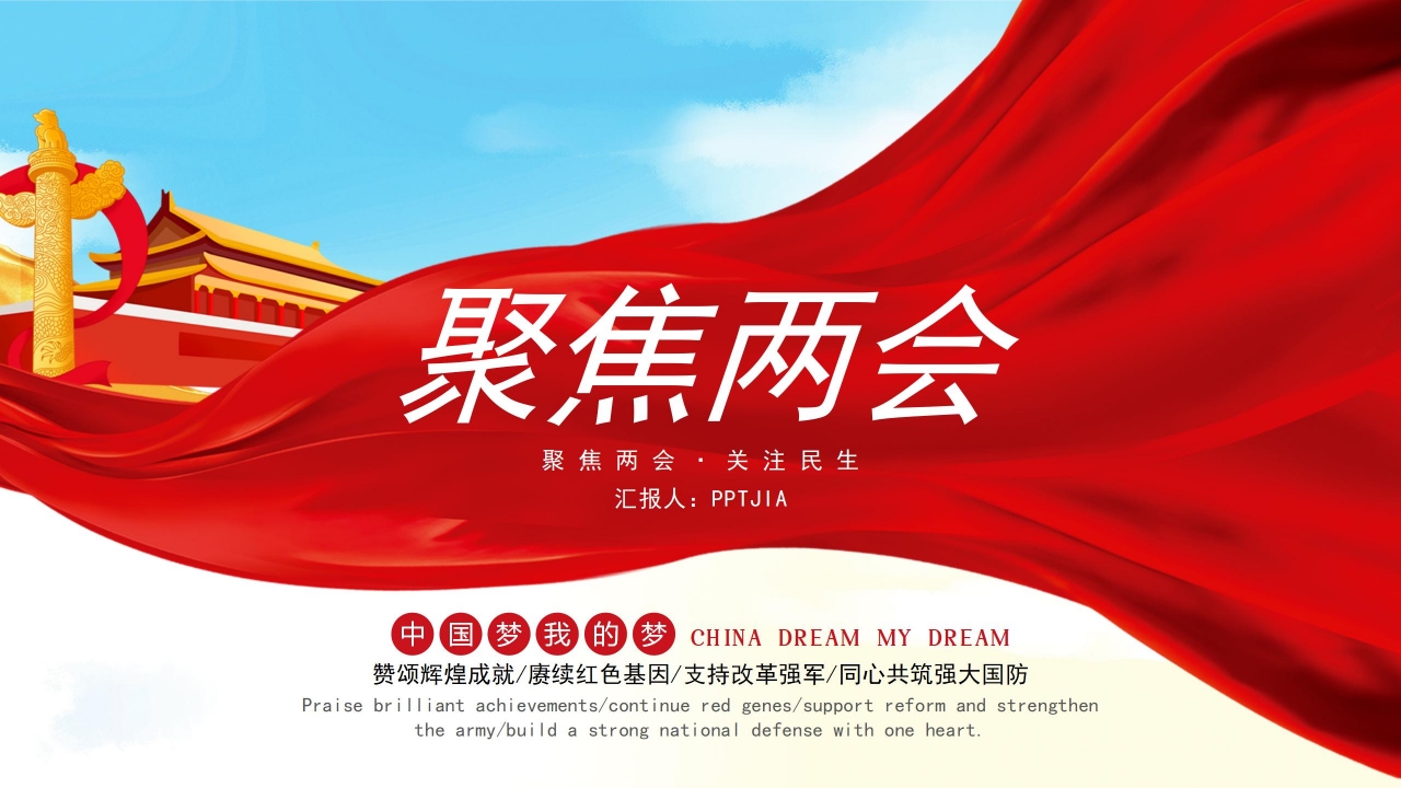 国防部聚焦全国两会内容会解读ppt模板