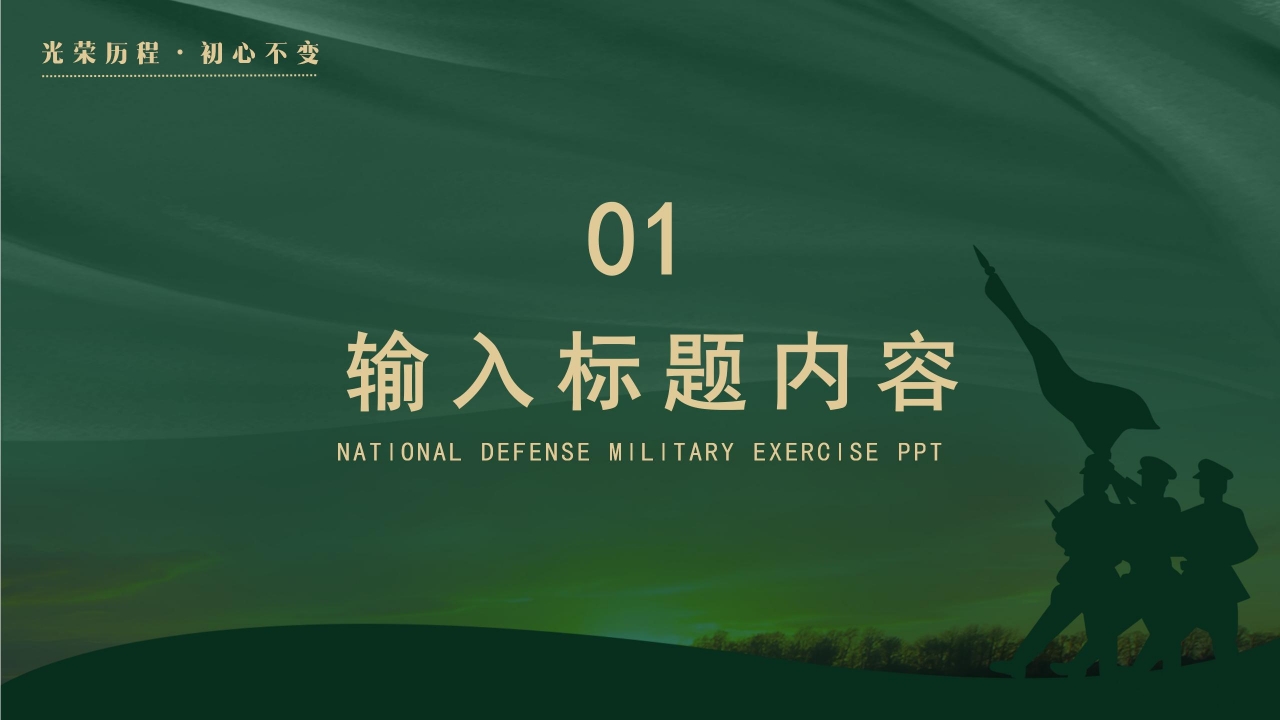 部队军事国防思想教育培训工作汇报国防演讲ppt模板