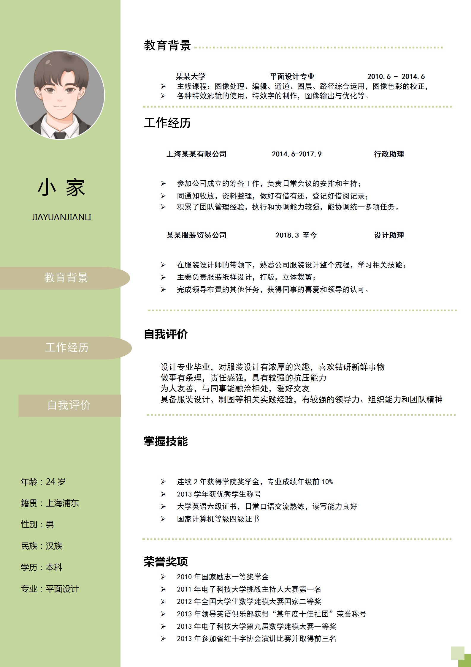 服装贸易设计师求职简历模板