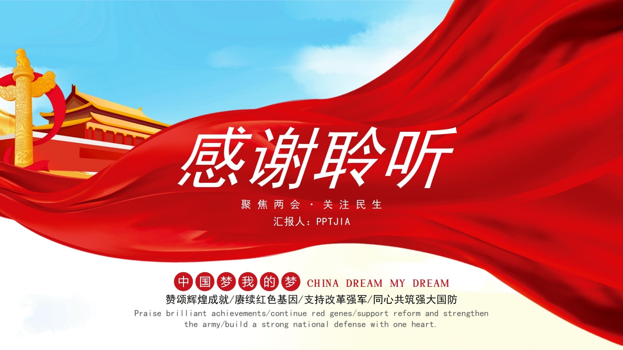 国防部聚焦全国两会内容会解读ppt模板