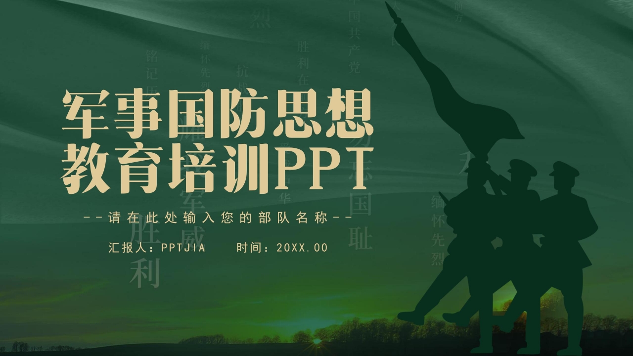 部队军事国防思想教育培训工作汇报国防演讲ppt模板