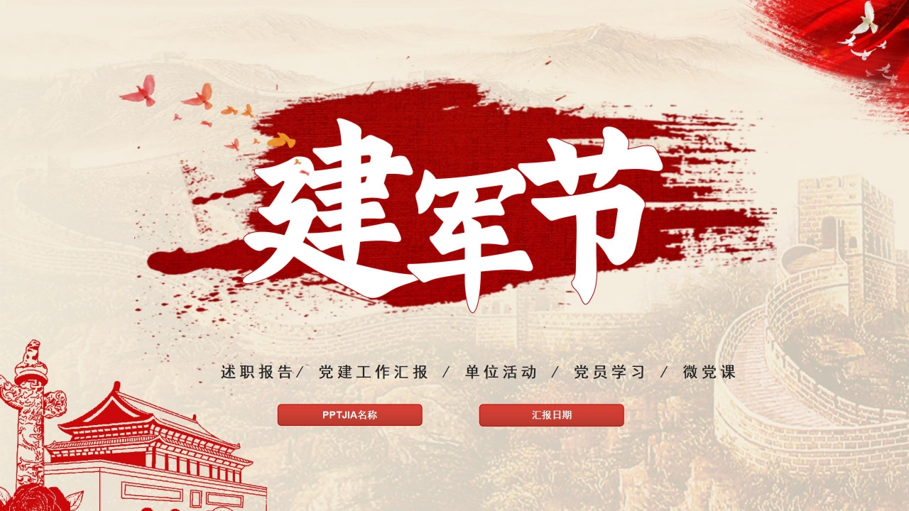 隆重宏伟红旗背景点缀建军节党政通用PPT模板