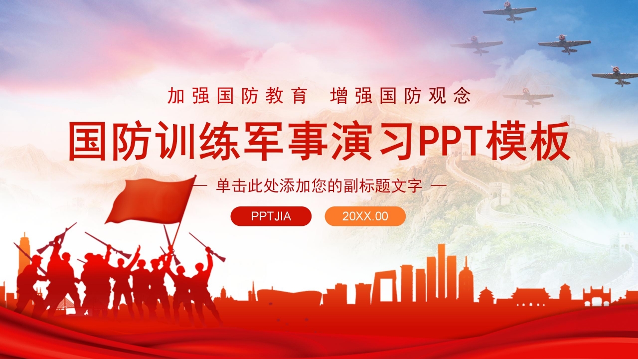 国防训练军事演习工作汇报ppt模板