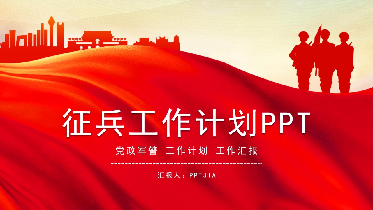 征兵培训ppt模板下载推荐