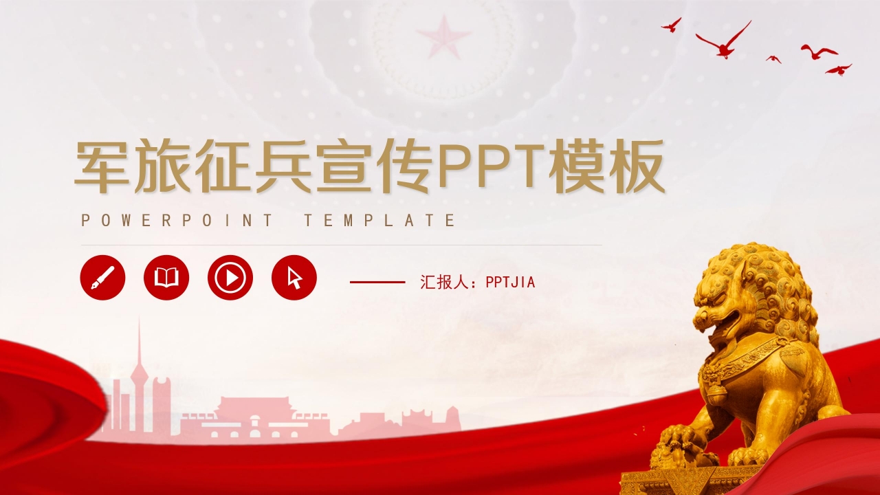 军旅征兵宣传ppt模板