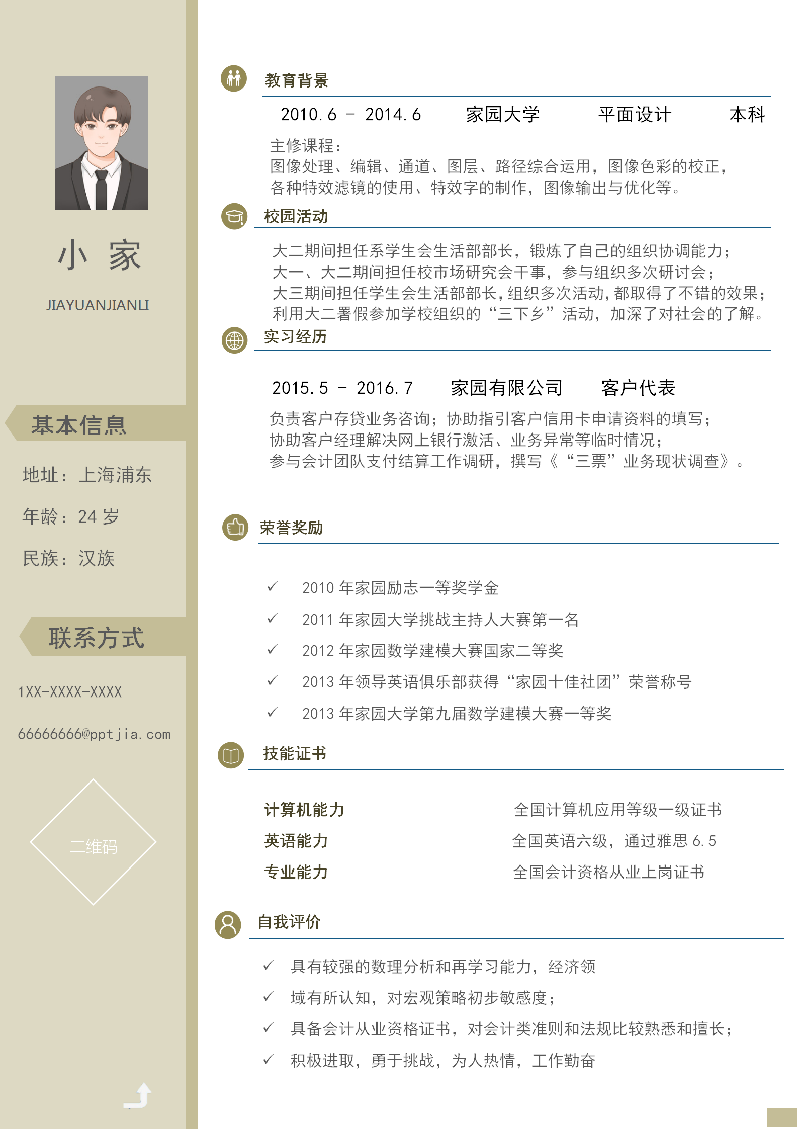 简约实习生平面设计师求职个人简历模板